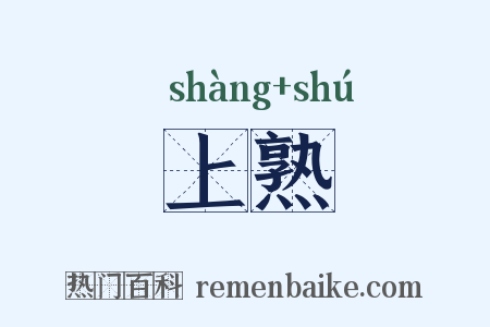 上熟是什么意思的图片